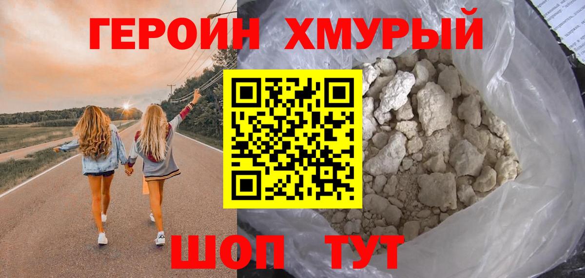 ГЕРОИН Heroin  Вход с VPN  Канск 